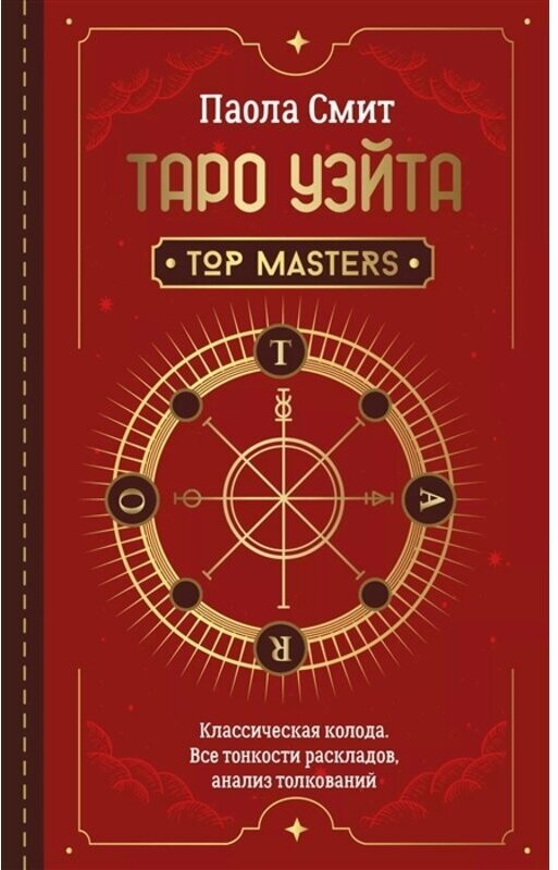 Таро Уэйта. Top Masters. Классическая колода. Все тонкости раскладов, анализ толкований - фото №1