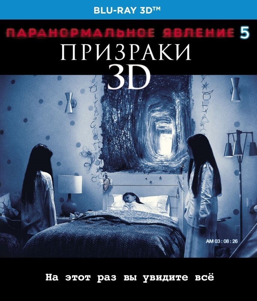 Паранормальное явление 5: Призраки в 3D Blu-ray 3D ND Play - фото №2