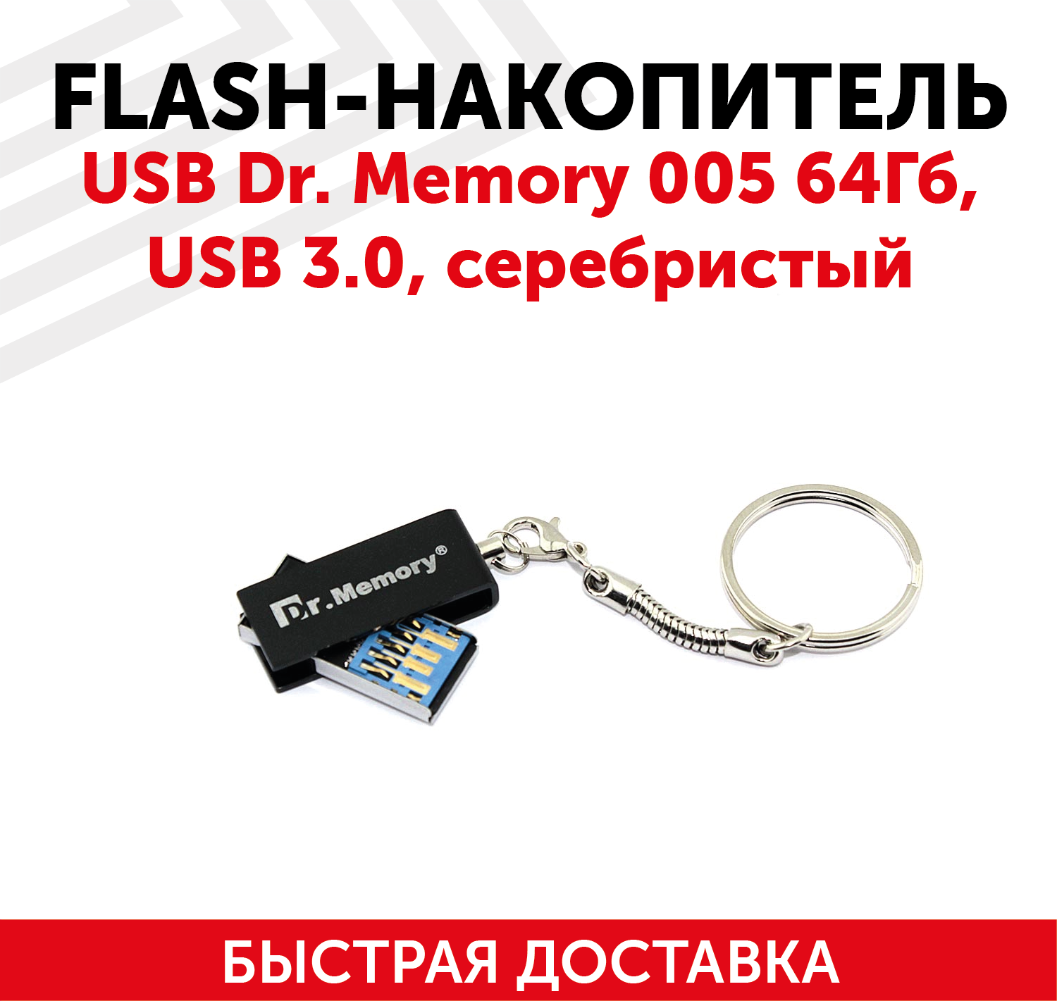 Флешка USB Dr. Memory 005 64Гб, USB 3.0, серебристый