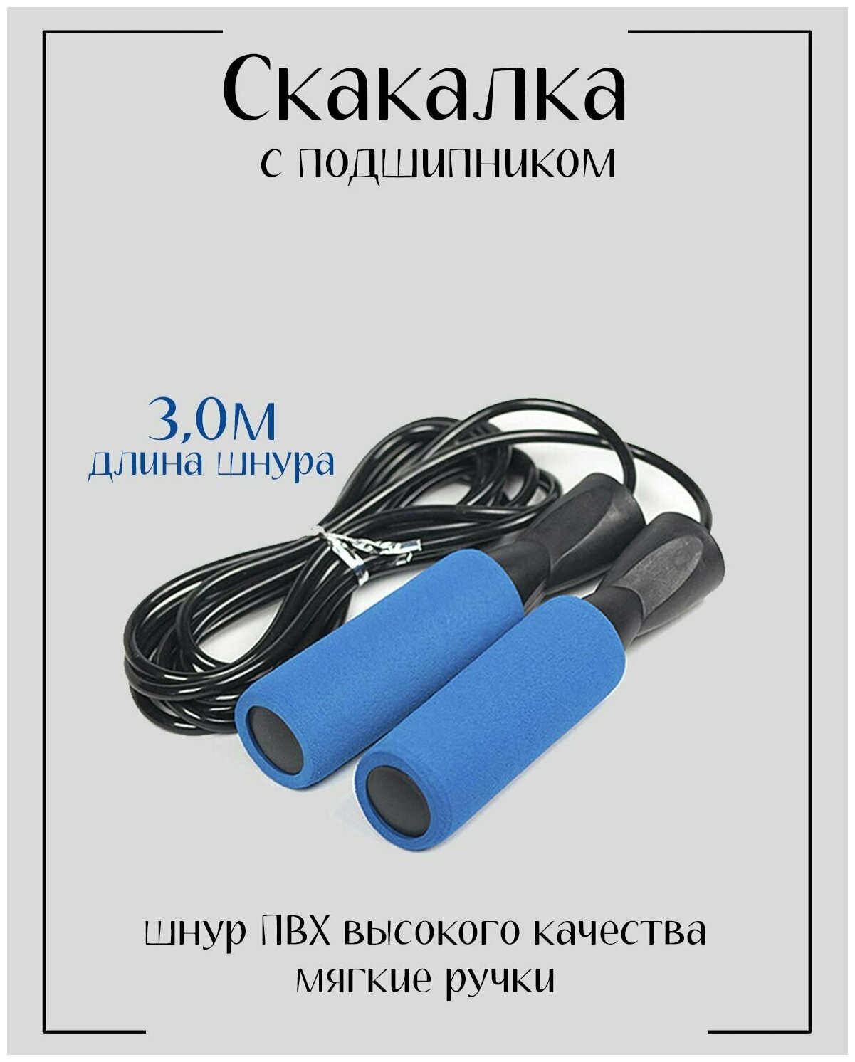 Скакалка спортивная для фитнеса с подшипником / 3 метра / Синяя