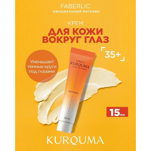 Крем для кожи вокруг глаз с активными компонентами KURQUMA Фаберлик 15 мл 672₽