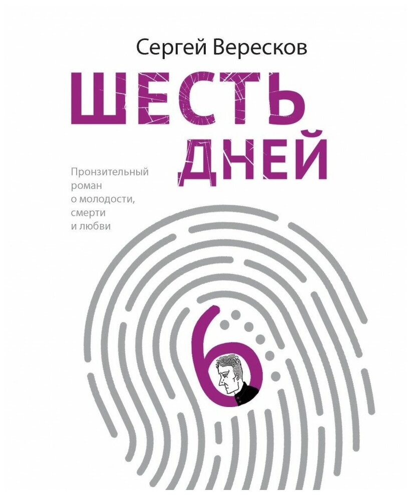 Шесть дней (Сергей Вересков) - фото №1