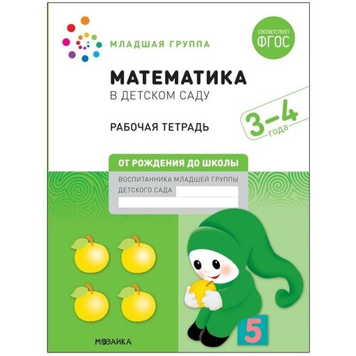 Мозаика kids Рабочая тетрадь «Математика в детском саду», 3-4 года, ФГОС
