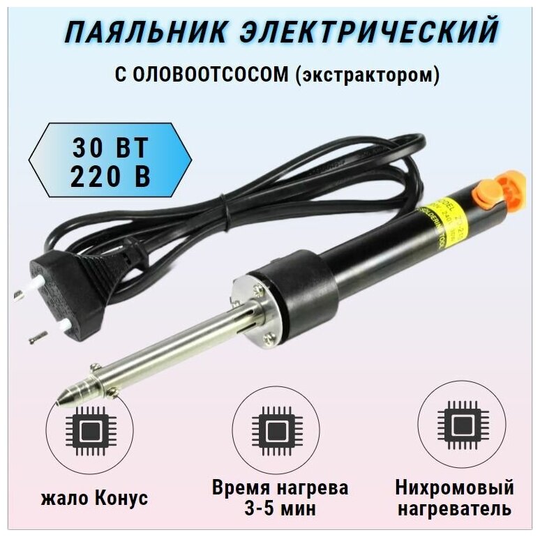 Паяльник с оловоотсосом 220V 30W / ZD-210 S-LINE