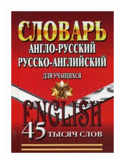 Нет автора "Англо-русский Русско-английский словарь для учащихся. 45 000 слов"