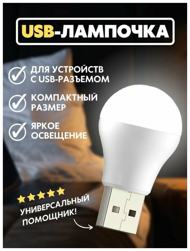 USB Лампочка XO-Y1, USB Светильник, холодный (белый) свет - фотография № 1