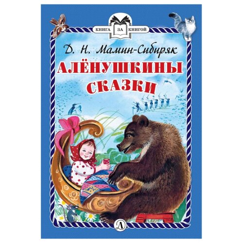 фото Мамин-сибиряк д.н. "книга за книгой. алёнушкины сказки" детская литература