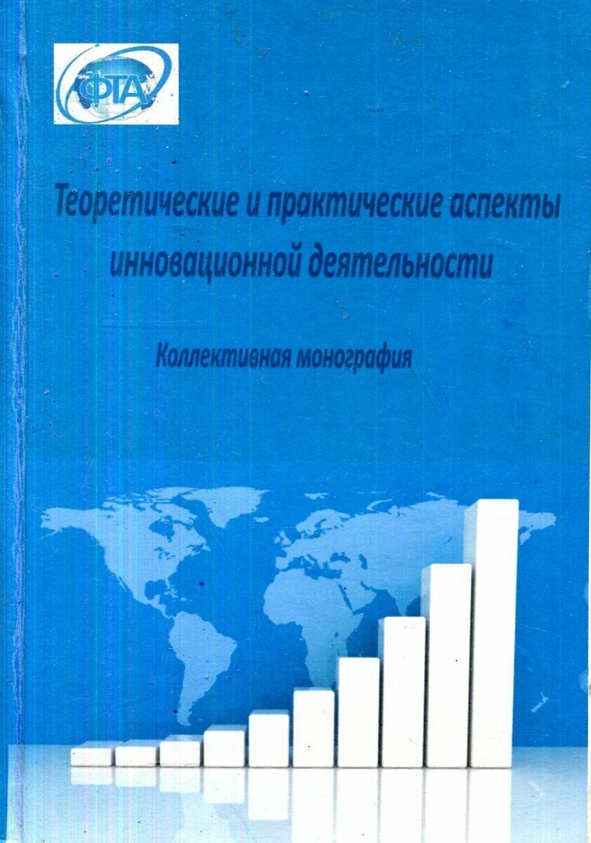 Теоретические и практические аспекты инновационной