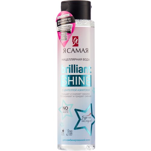 Я самая Brilliant Shine Мицеллярная вода с центеллой азиатской флакон/флиптоп 250мл КК/9
