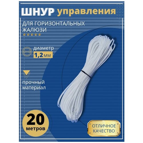 Шнур управления горизонтальных жалюзи