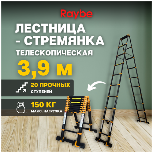 Стремянка телескопическая Raybe RD390 3,9 м