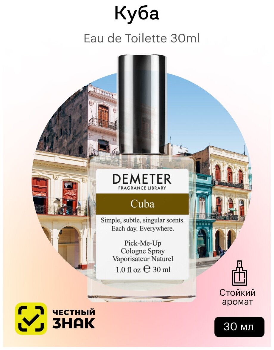 Demeter Fragrance Library (Деметер) Куба " Cuba" Туалетная вода 30 мл biblioteka aromatov