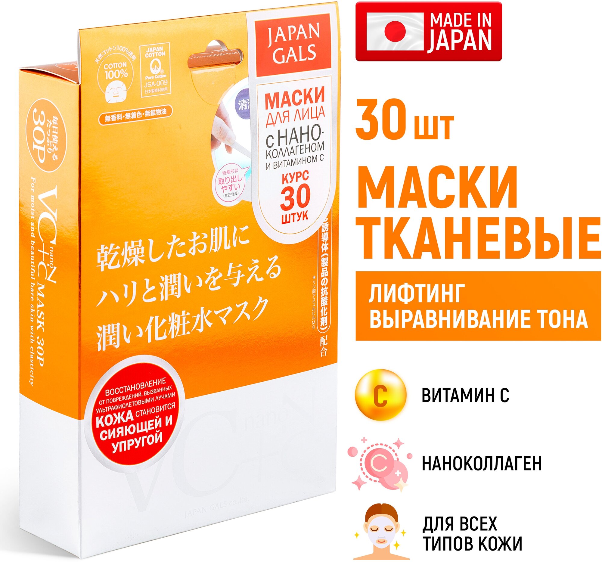 JAPAN GALS Маска Витамин С + Наноколлаген 30 шт