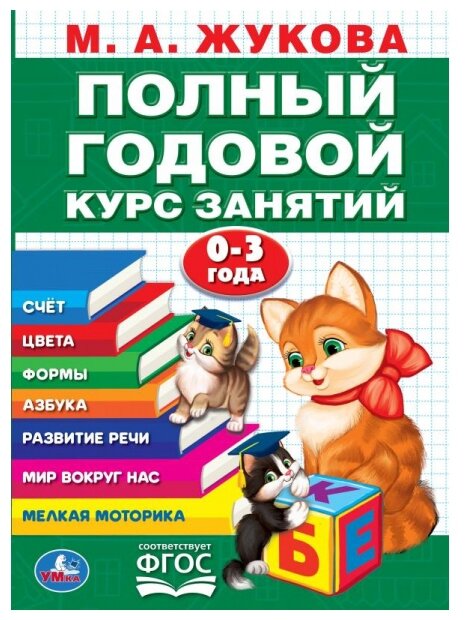 Жукова М.А. "Годовой курс занятий. 0-3 года"