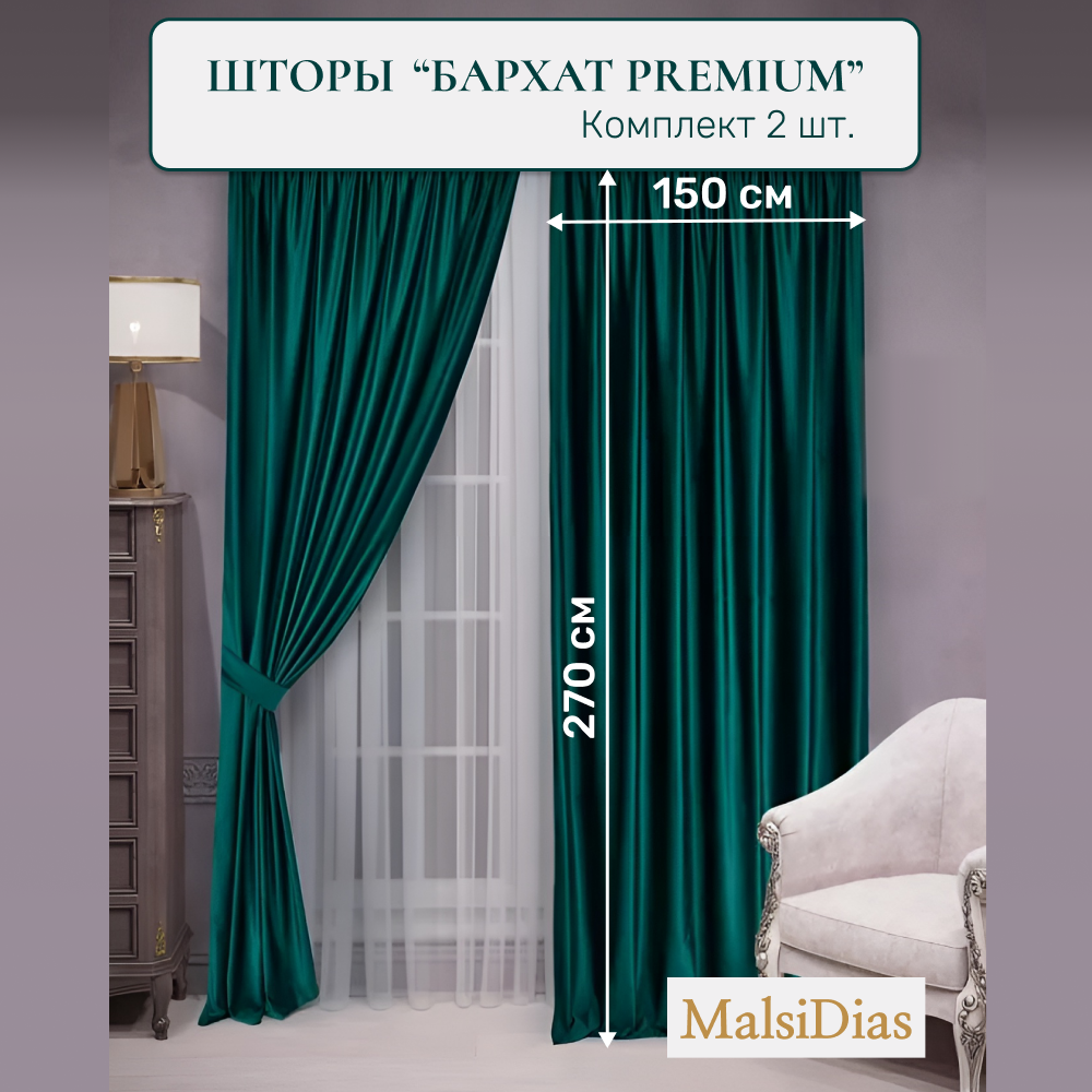 Шторы в комнату бархатные MalsiDias 270x150 комплект 2 шт, зеленые