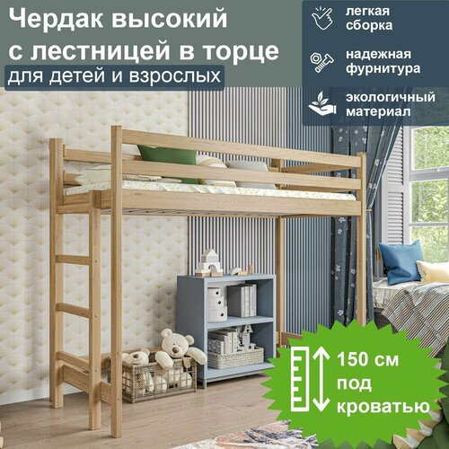 Чердак высокий с лестницей в торце, спальное 190/80, без покрытия