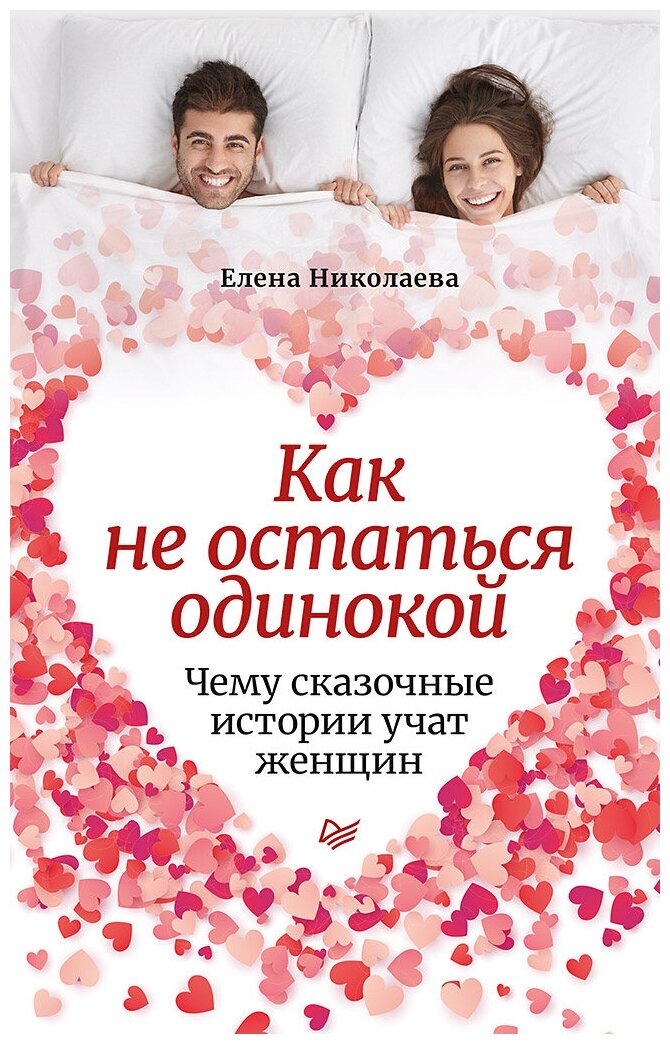 Как не остаться одинокой. Чему сказочные истории учат женщин