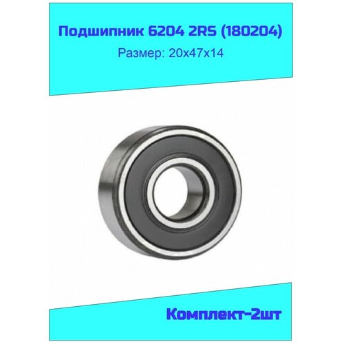 Подшипник 6204 2RS (Комплект-2шт)