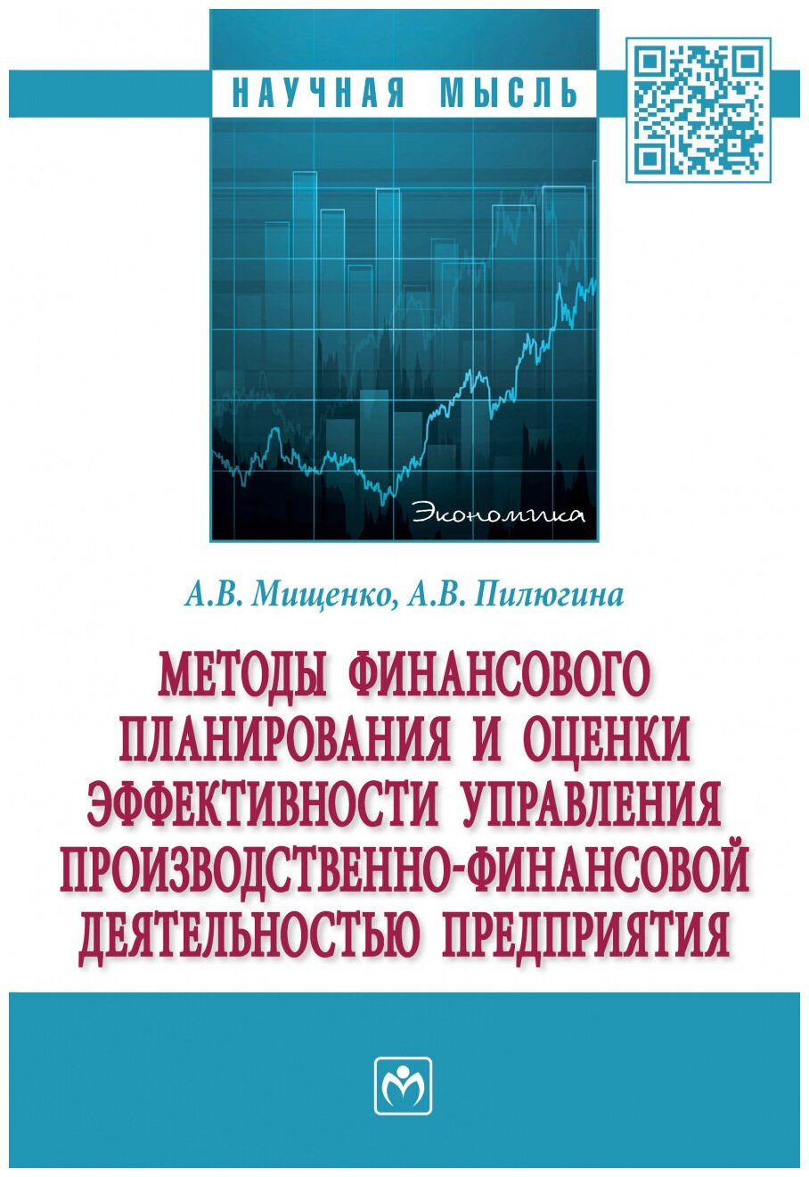 Методы финансового планирования и оценки эффективности управления производственно-финансовой деятельностью предприятия