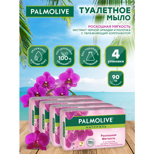 palmolive мыло натурэль роскошная мягкость с экстрактом орхидеи 90 гр Мыло кусковое Palmolive Роскошная мягкость с экстрактом орхидеи 90 гр. х 4 шт.