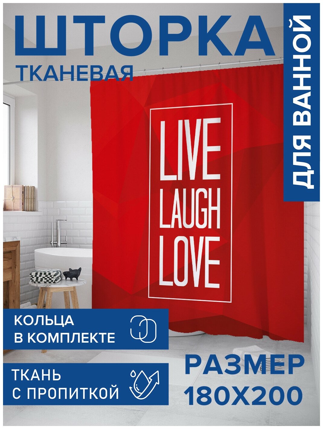 Штора для ванной JoyArty Live.Laugh.Love 180x200 180х200 см