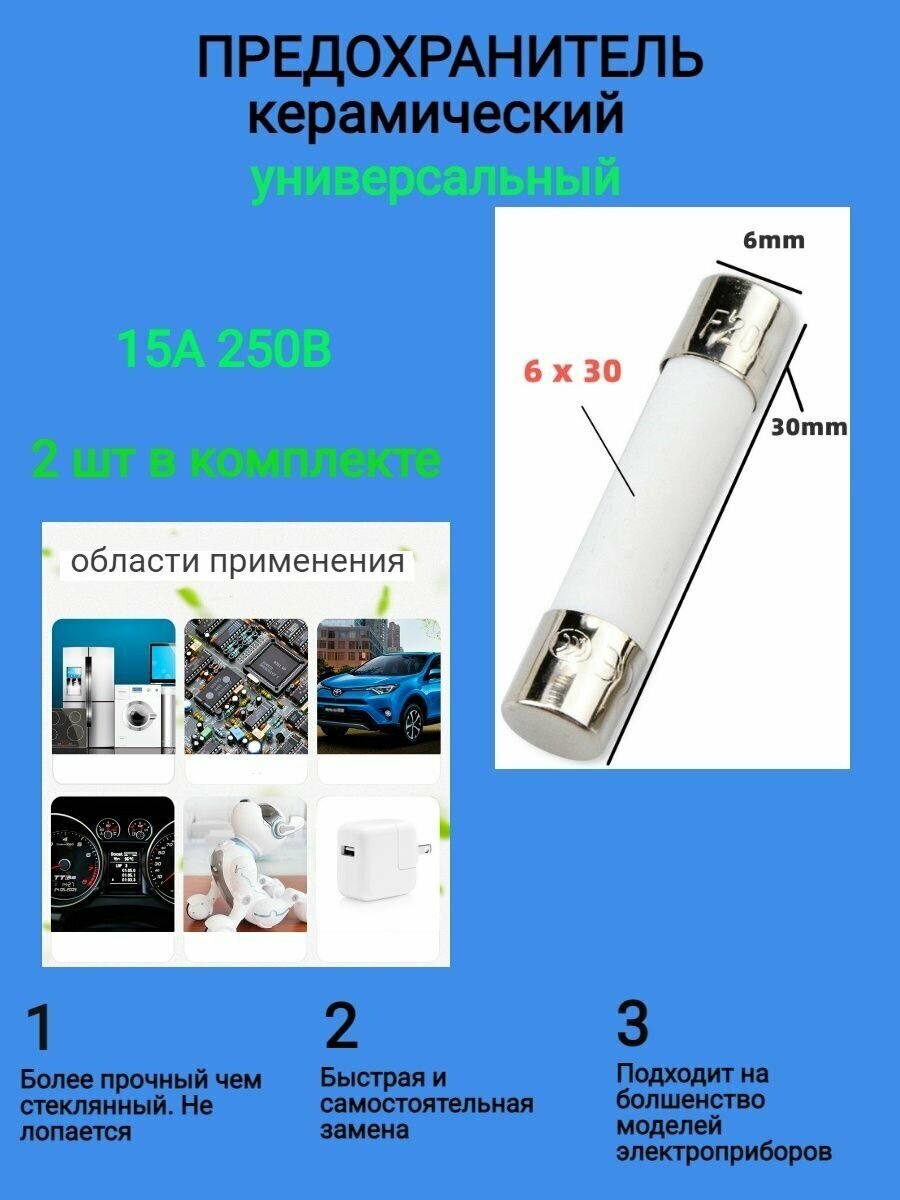 Предохранитель СВЧ 15 А 250В 2 шт