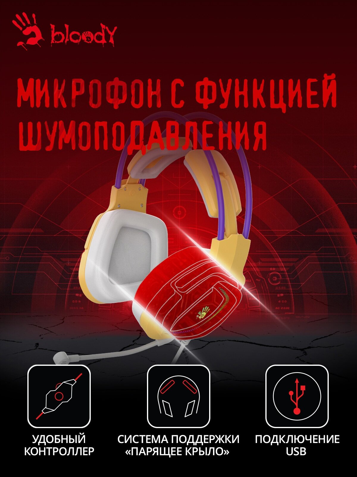 Наушники с микрофоном A4Tech Bloody G575 желтый/фиолетовый (G575 /ROYAL VIOLET/ USB)