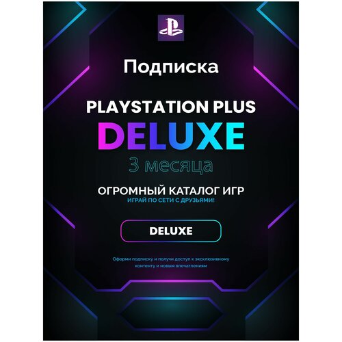 Подписка Playstation PS Plus DELUXE на 3 месяца Турция 254900₽