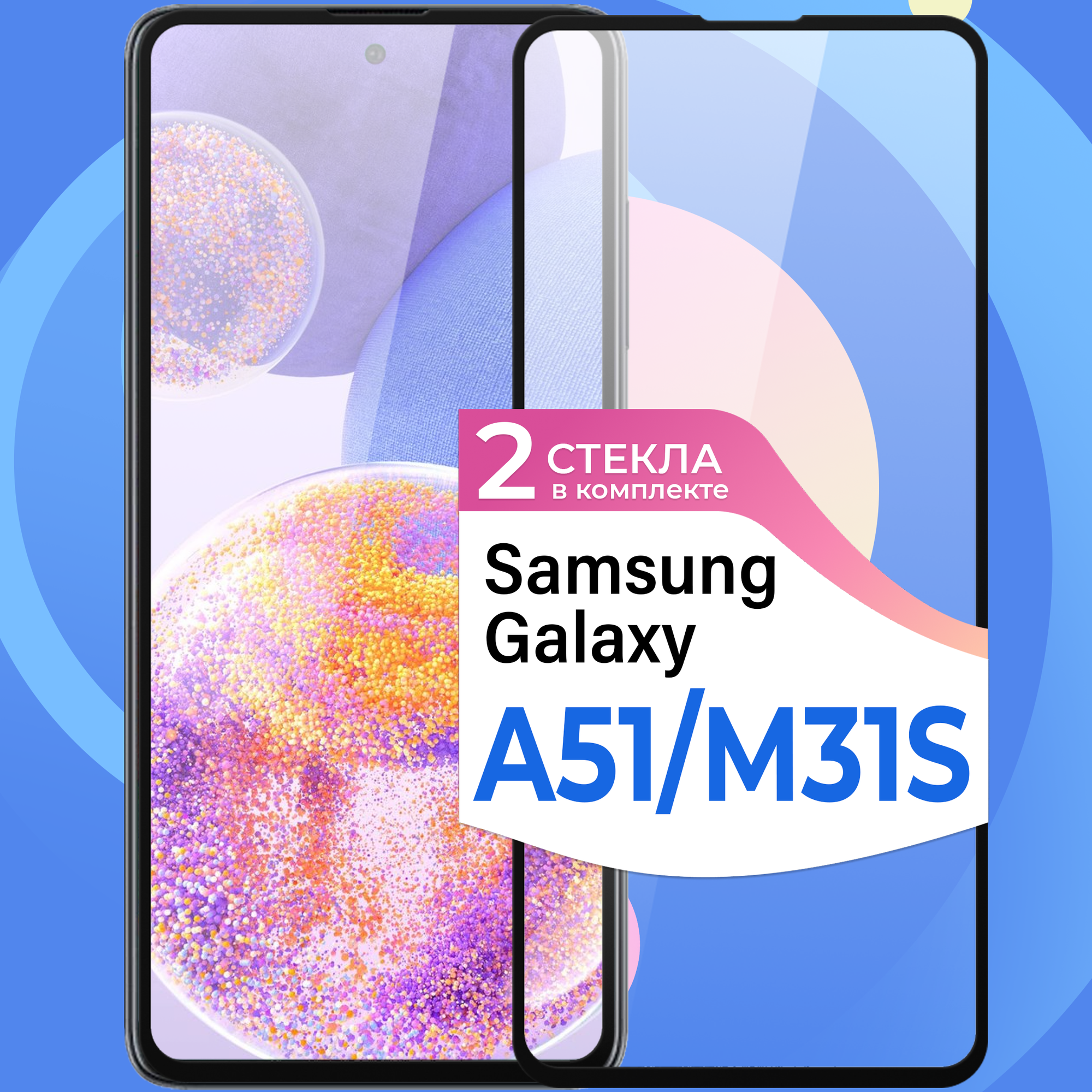 Комплект 2 шт. Противоударное стекло для смартфона Samsung Galaxy A51 и Samsung Galaxy M31S / Защитное стекло на телефон Самсунг Галакси А51 и М31С