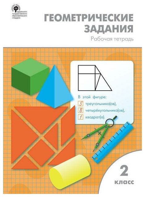 Жиренко О. Е. Геометрические задания. 2 класс. Рабочая тетрадь. ФГОС. Рабочие тетради