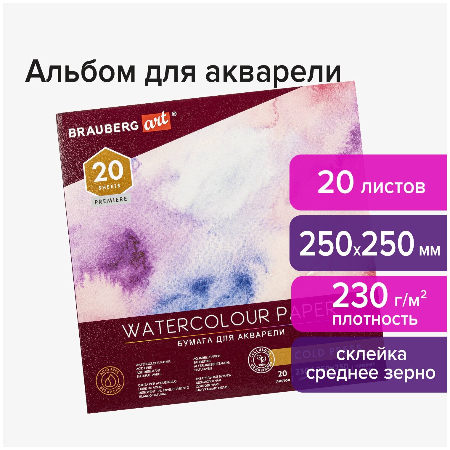 Альбом для акварели Brauberg Art Premiere, бумага 230 г/м2, 250х250 мм, среднее зерно, 20 листов, склейка