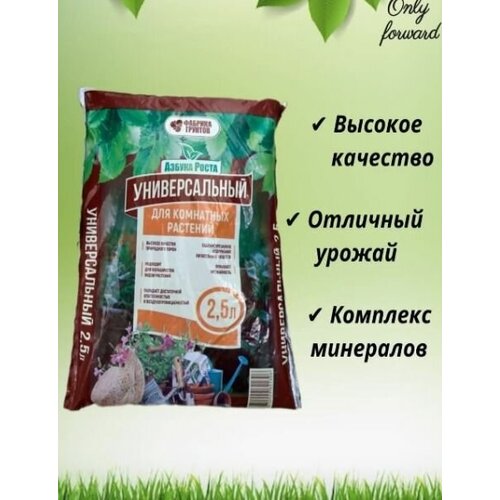 Почвогрунт 2,5л, Азбука Роста для Комнатных растений универсальный