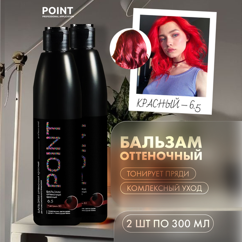 Бальзам для волос POINT. оттеночный 6.5 Красный 300 мл
