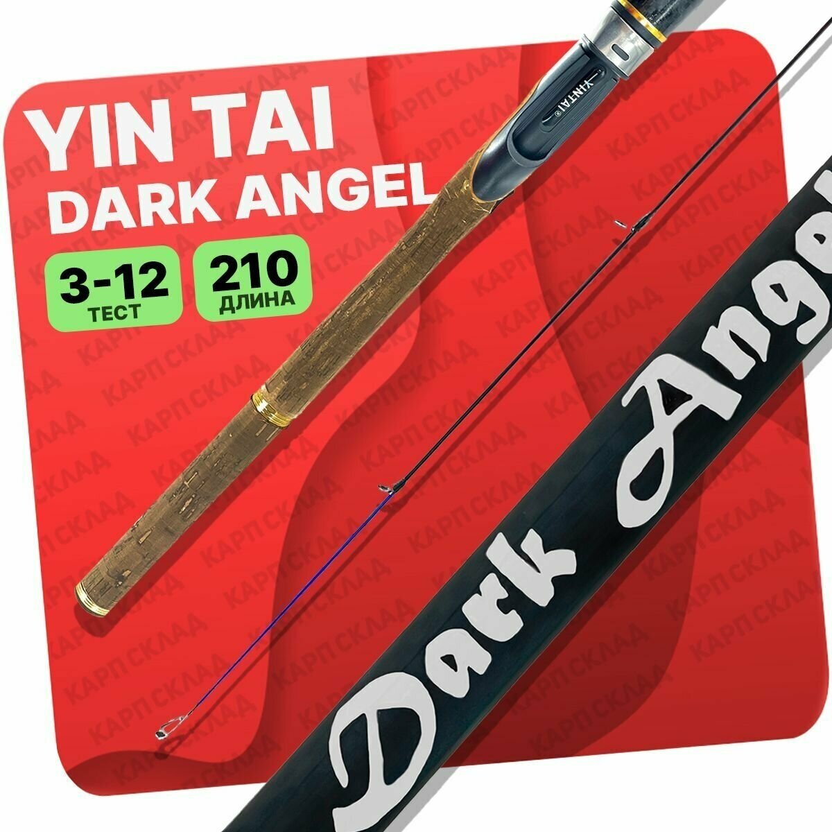 Спиннинг YIN TAI DARK ANGEL штекерный 3-12гр 210см