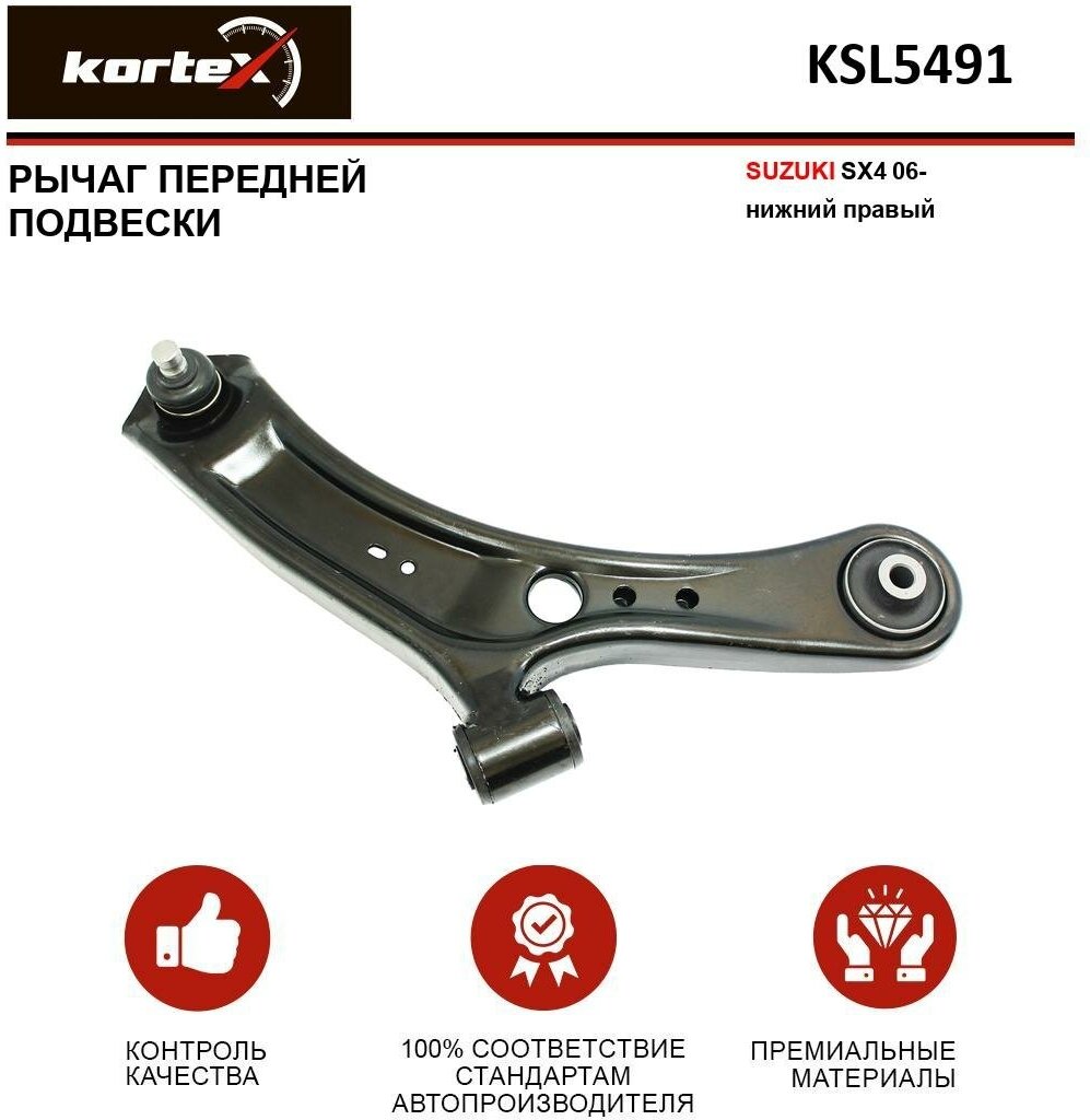 KORTEX KSL5491 Рычаг SUZUKI SX4 06- пер. подв. нижн. прав. KSL5491