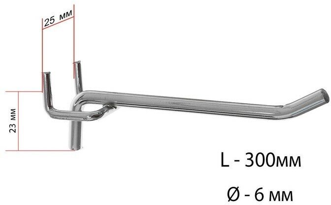 Крючок одинарный для металлической перфорированной панели, шаг 25 мм, d=6 мм, L=300мм, цвет хром(10 шт.)