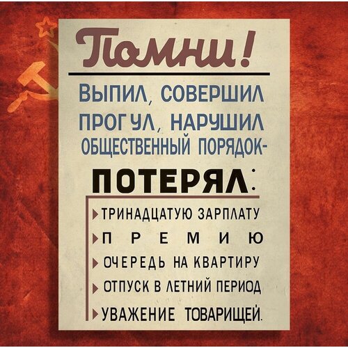 Постер СССР - Помни! А3, 30х40см, Советский плакат