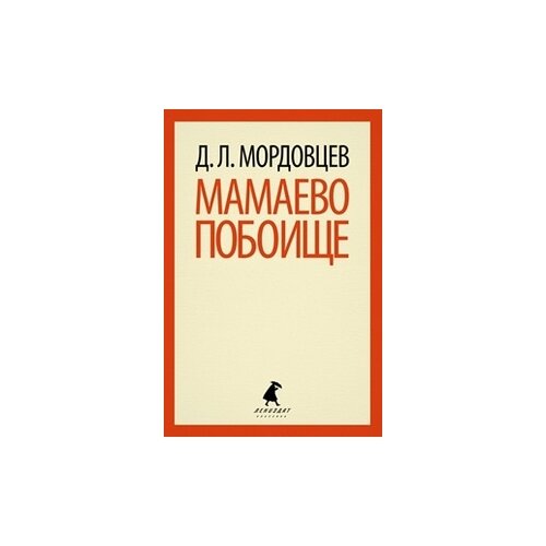 Мордовцев Д.Л. "Мамаево побоище"