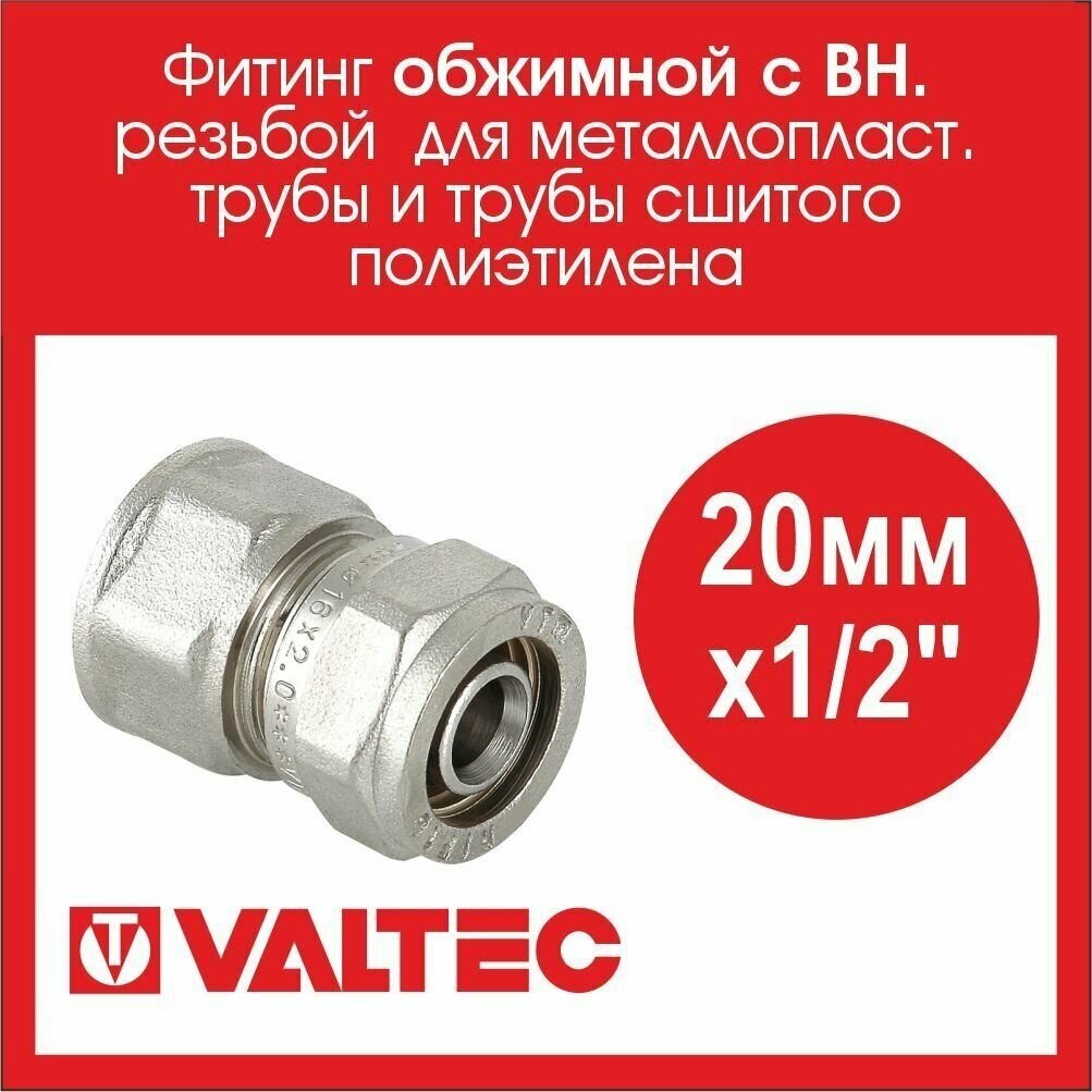 Муфта VALTEC VTm302N002004 20x1/2" обжим – резьба