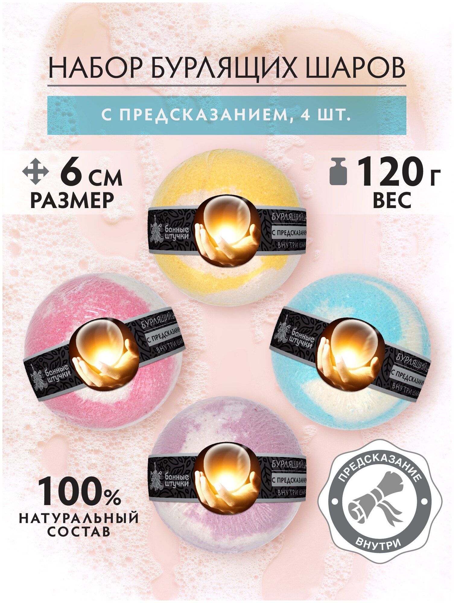 Набор бурлящих шаров для ванны с предсказанием /расслабляющие/бомбочки 4 вида в упаковке "Банные штучки"