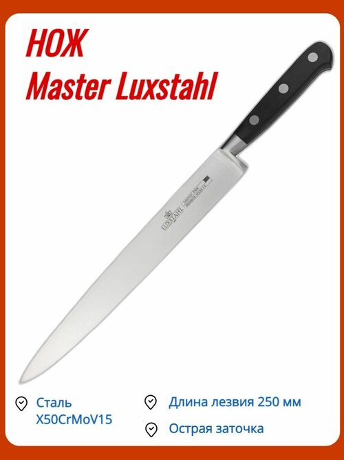 Нож универсальный 25см Master Luxstahl