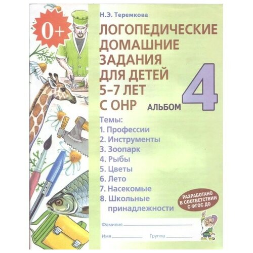 Логопедические домашние задания для детей 5-7 лет с ОНР. Альбом. Теремкова Н.Э.Гном.