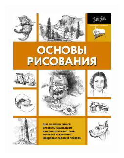 Основы рисования (Коллектив авторов) - фото №2