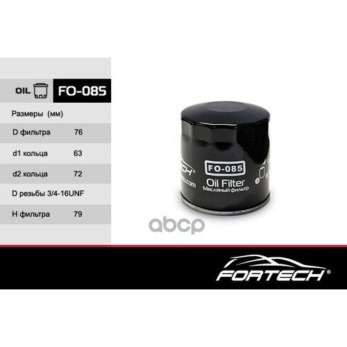 Фильтр Fortech арт. FO085