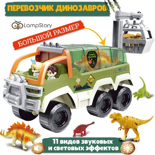 Машинка грузовик перевозчик Динозавров погрузчик манипулятор машина , набор 6 дино, большой автомобиль, 2 персонажа мальчик, девочка набор динозавров звук