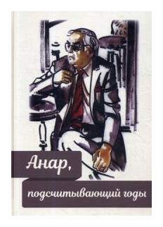 Анар, подсчитывающий годы (Халилова Н. (сост.)) - фото №1