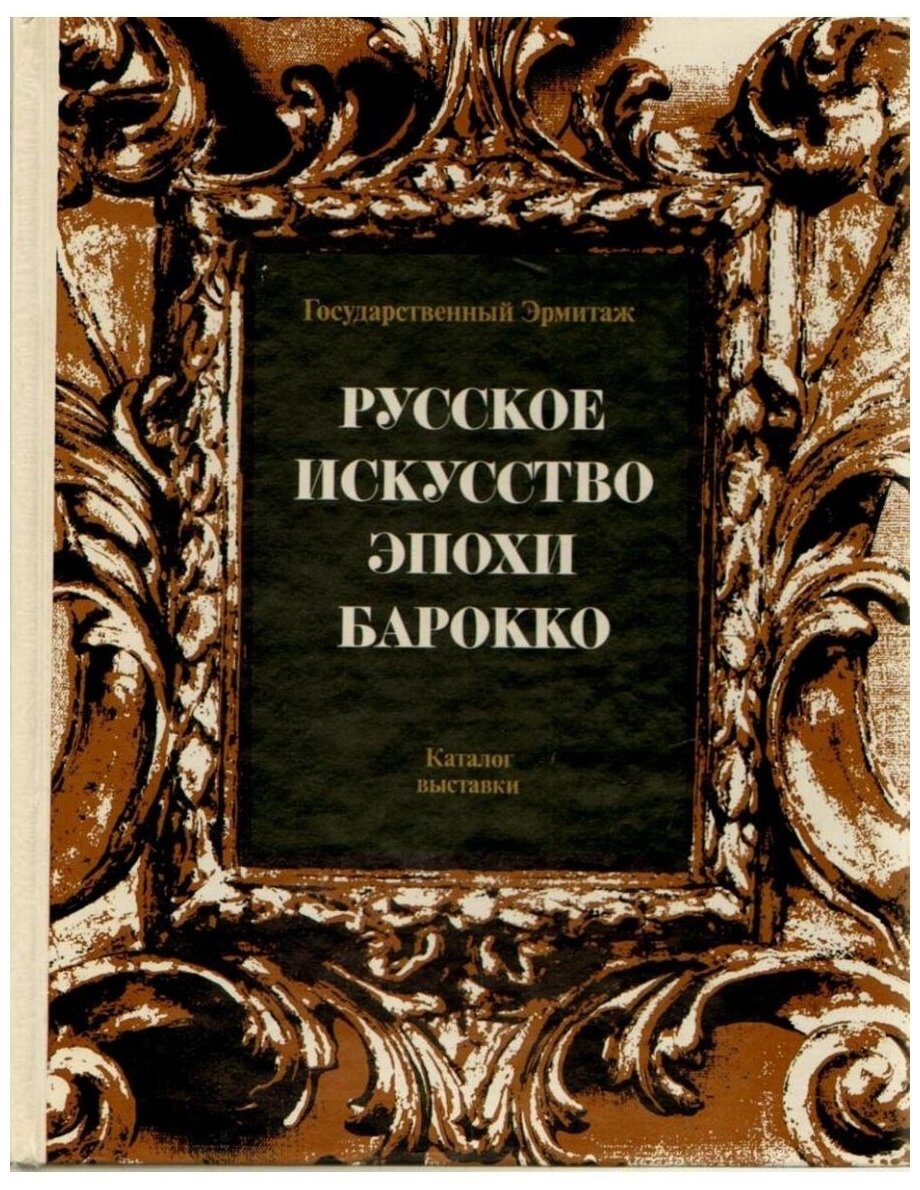 Русское искусство эпохи барокко. Каталог выставки