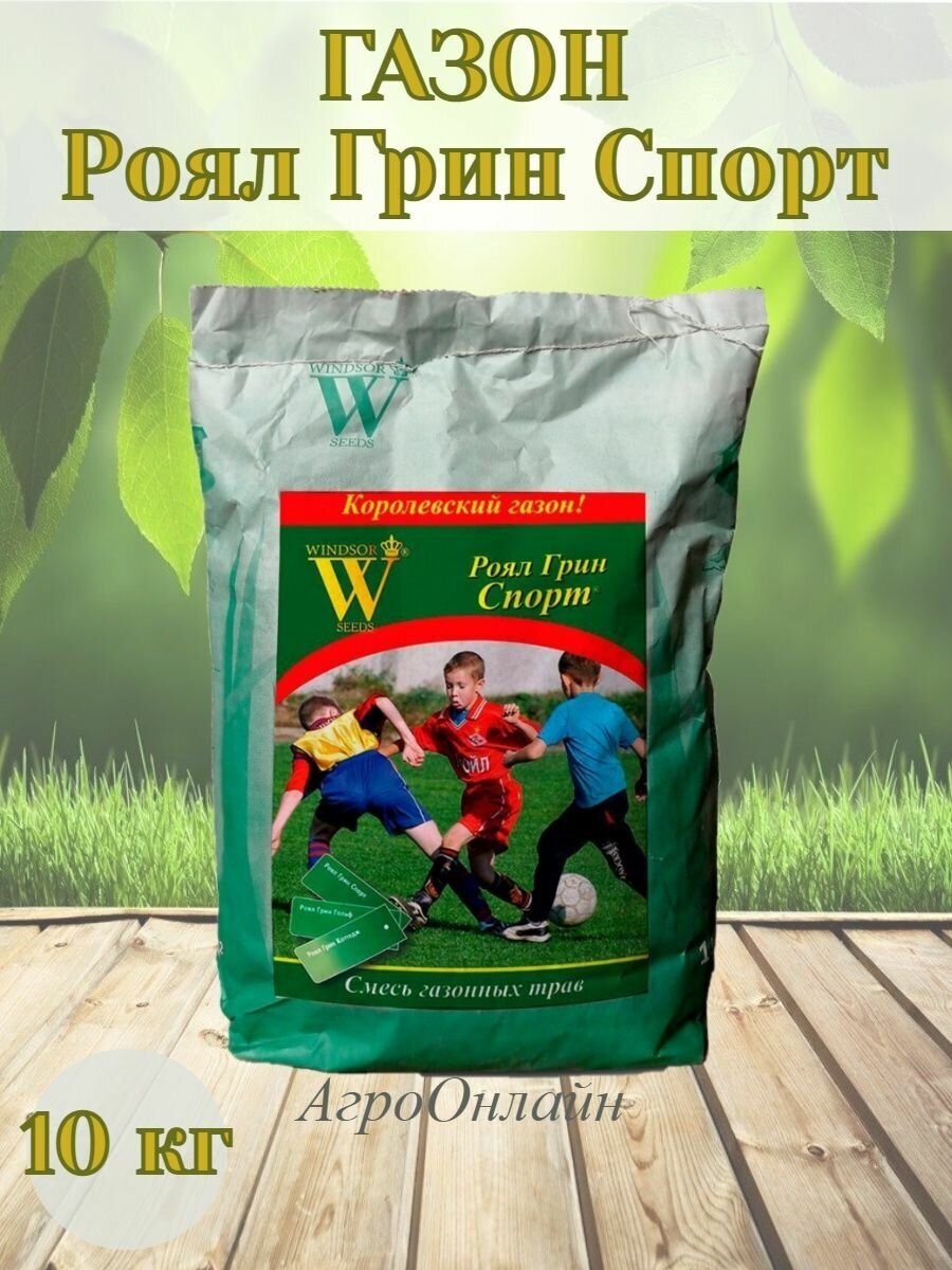 Газон Роял Грин Спорт 10 кг, мешок Русский огород - фото №3