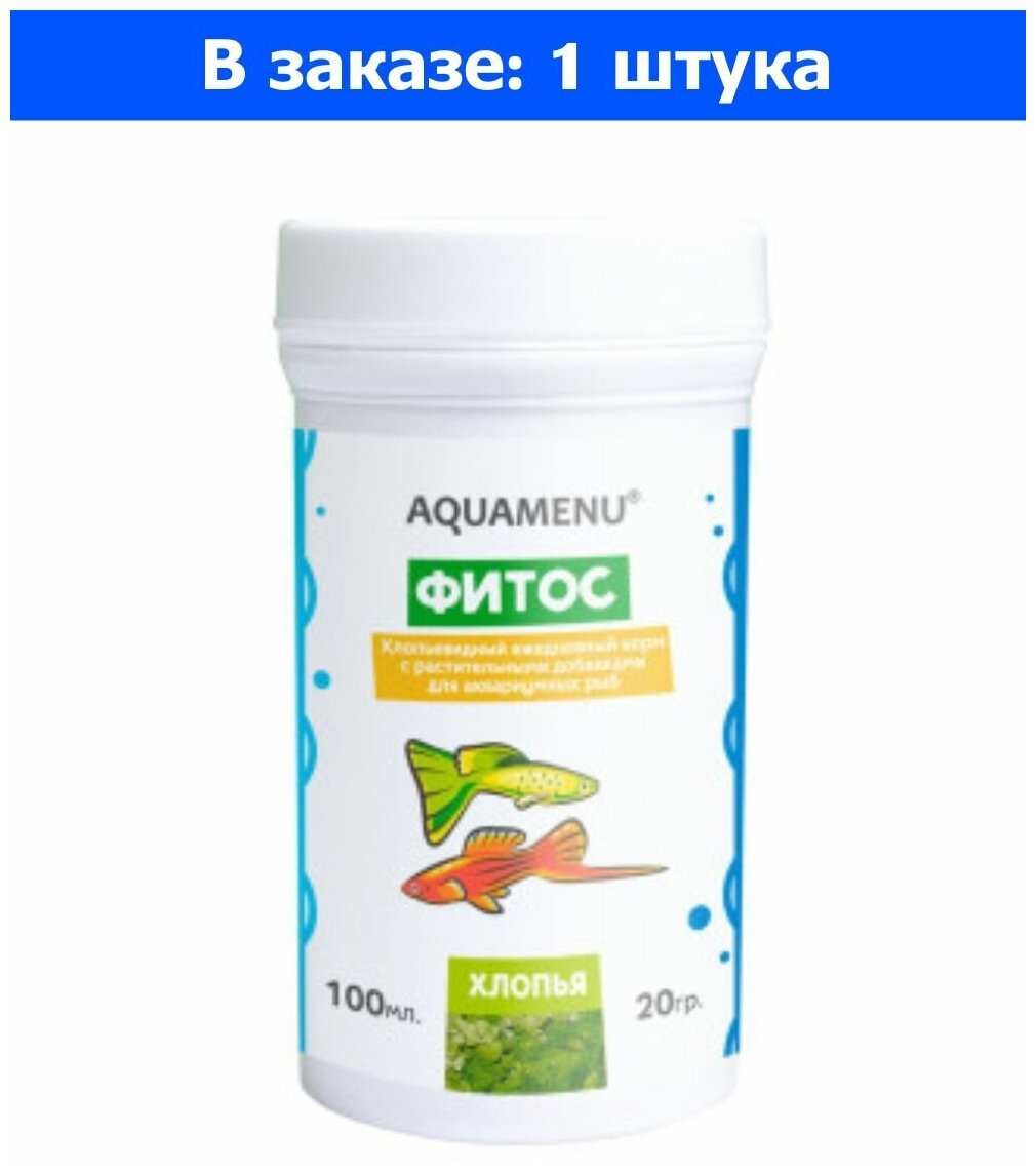 Корм для рыб сух Аква Меню Фитос 100мл с растительными добавками хлопья 20г - 1 ед. товара - фотография № 5