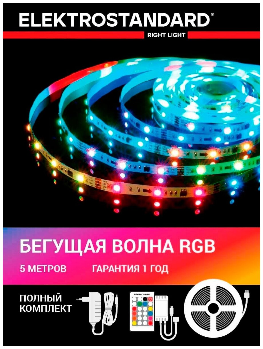 Комплект светодиодной ленты Elektrostandard Бегущая волна 12 В 7,2W 30 Led/м 5050 IP20, RGB, 5 м - фотография № 1